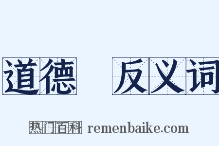 道德經反义词是什么意思的图片